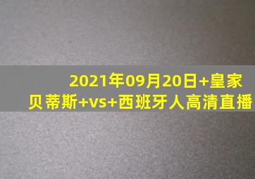 2021年09月20日 皇家贝蒂斯 vs 西班牙人高清直播